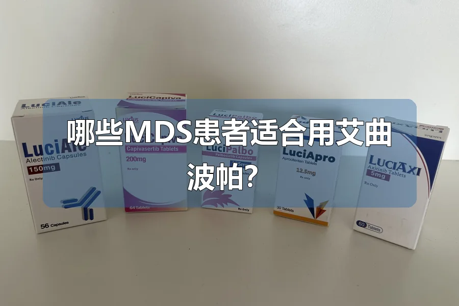 哪些MDS患者适合用艾曲波帕?