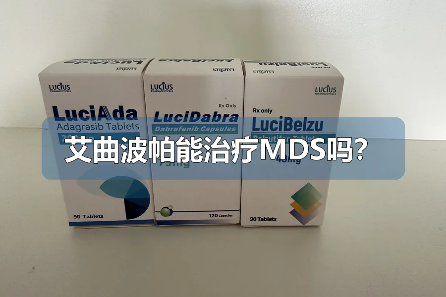 艾曲波帕能治疗MDS吗?
