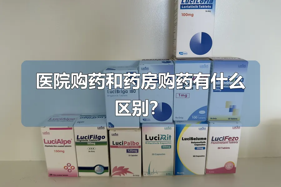 医院购药和药房购药有什么区别?