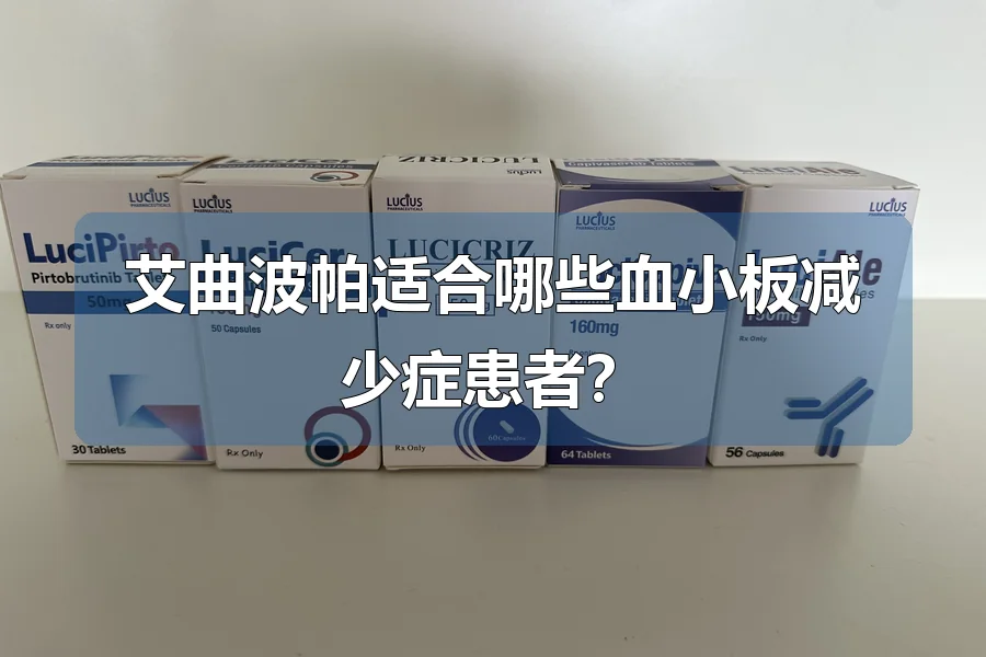 艾曲波帕适合哪些血小板减少症患者?