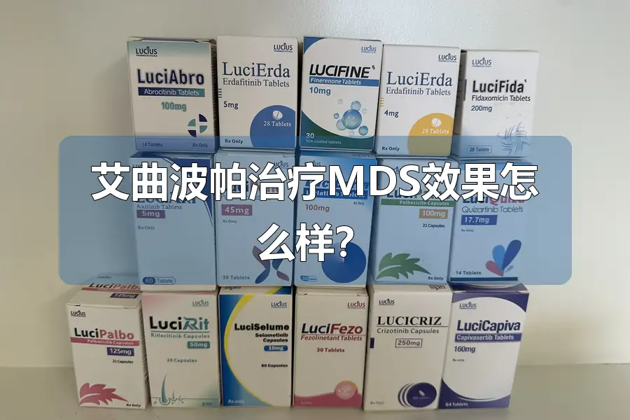 艾曲波帕治疗MDS效果怎么样?