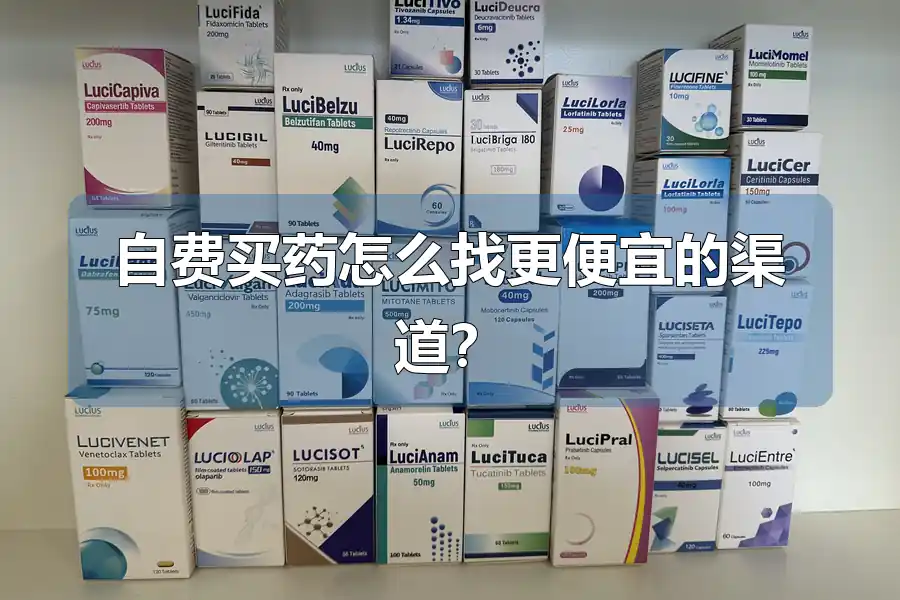 自费买药怎么找更便宜的渠道?