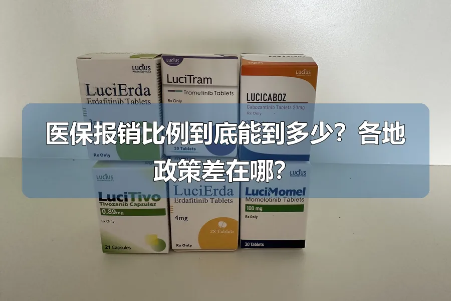 医保报销比例到底能到多少?各地政策差在哪?